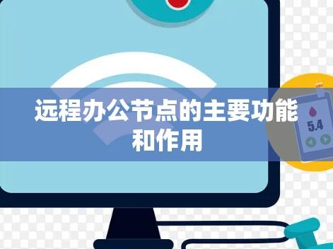 远程办公节点的主要功能和作用