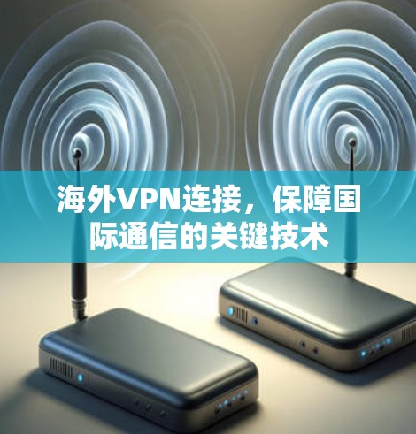 海外VPN连接，保障国际通信的关键技术