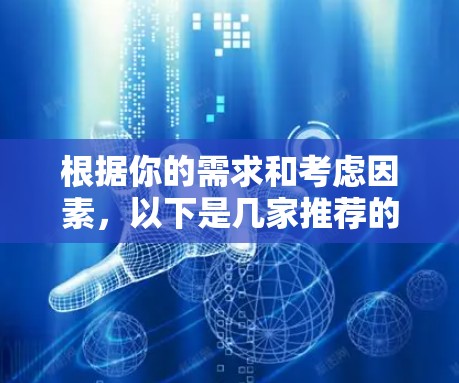 根据你的需求和考虑因素，以下是几家推荐的美国VPN服务的详细分析和推荐