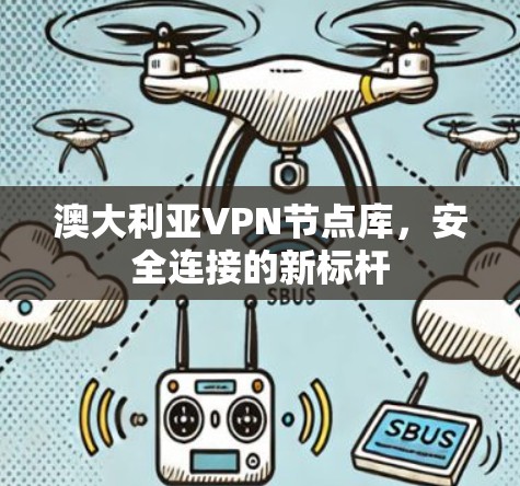 澳大利亚VPN节点库，安全连接的新标杆