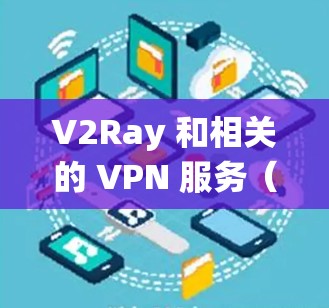 V2Ray 和相关的 VPN 服务（如 Shadowsocks）是为了绕过网络限制，提供更自由的网络访问。以下是一些推荐的 V2Ray/Shadowsocks VPN 服务
