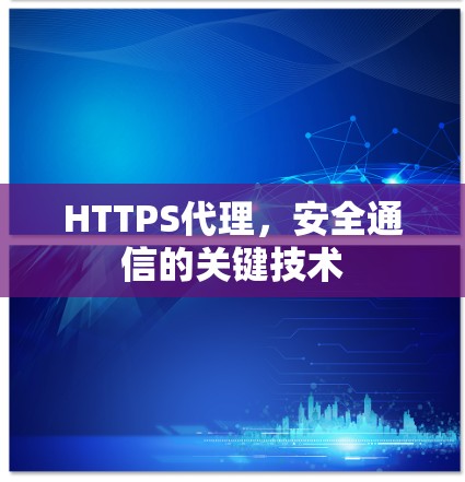 HTTPS代理，安全通信的关键技术