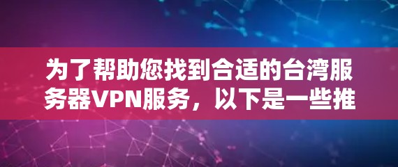 为了帮助您找到合适的台湾服务器VPN服务，以下是一些推荐和注意事项