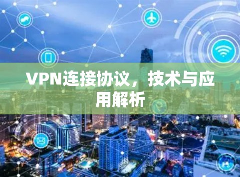 VPN连接协议，技术与应用解析