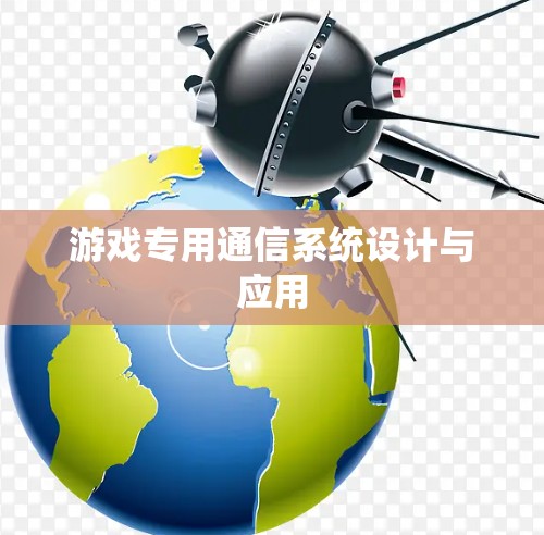 游戏专用通信系统设计与应用
