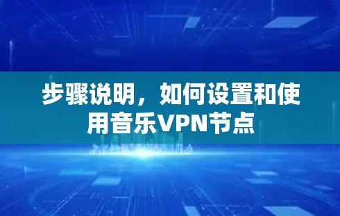 步骤说明，如何设置和使用音乐VPN节点