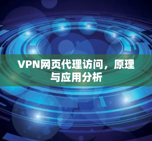 VPN网页代理访问，原理与应用分析