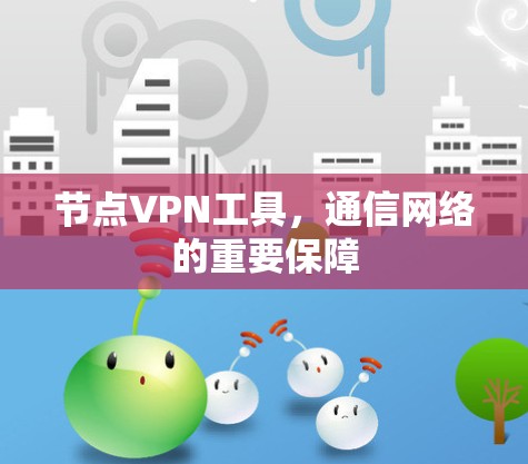 节点VPN工具，通信网络的重要保障
