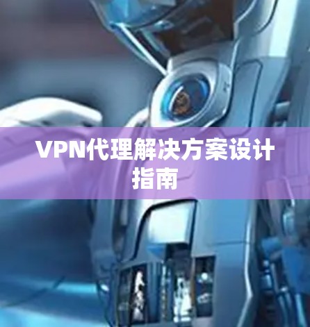 VPN代理解决方案设计指南