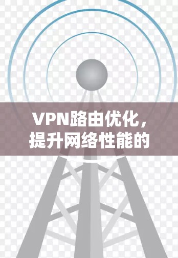 VPN路由优化，提升网络性能的关键技术