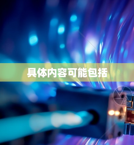 具体内容可能包括
