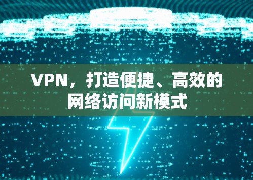 VPN，打造便捷、高效的网络访问新模式