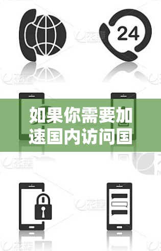 如果你需要加速国内访问国外网络资源（如服务器、数据库、API等）可以通过以下方法实现
