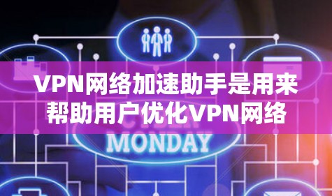 VPN网络加速助手是用来帮助用户优化VPN网络性能、解决网络连接速度慢的问题的工具或服务。它可以通过以下方式帮助用户优化VPN连接