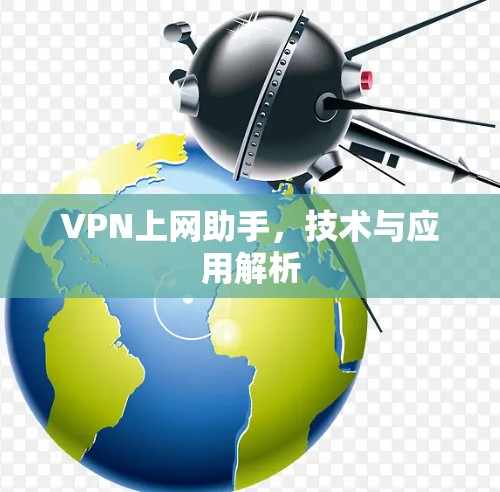 VPN上网助手，技术与应用解析