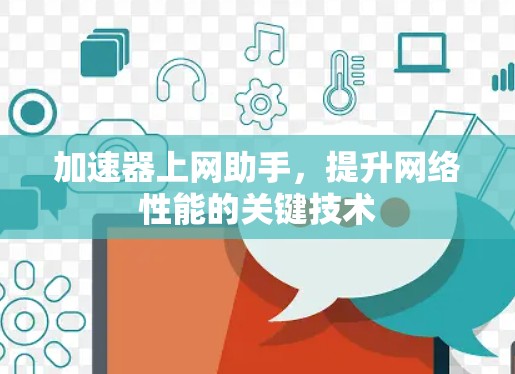 加速器上网助手，提升网络性能的关键技术