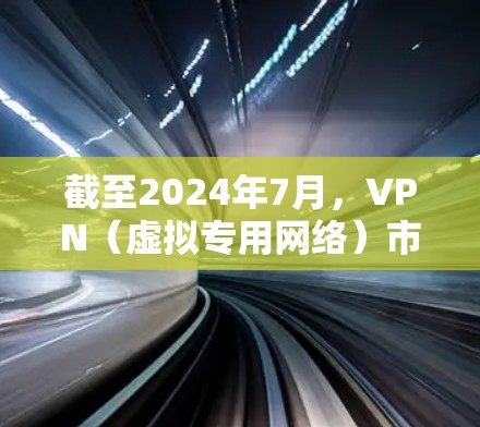 截至2024年7月，VPN（虚拟专用网络）市场上有许多优秀的服务提供商。如果你正在寻找最新的VPN推荐，以下是一些在2024年表现较为突出的服务
