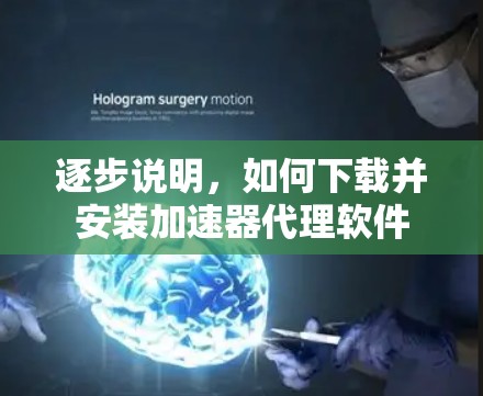 逐步说明，如何下载并安装加速器代理软件
