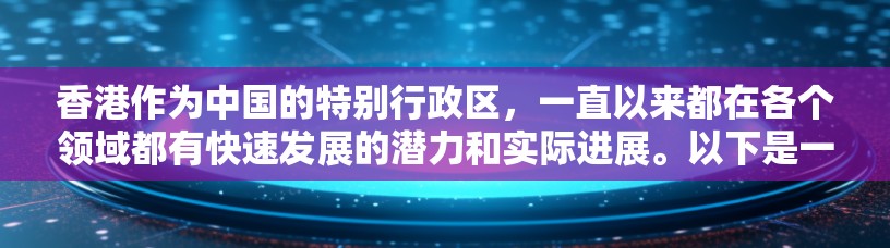 香港作为中国的特别行政区，一直以来都在各个领域都有快速发展的潜力和实际进展。以下是一些关于香港加速节点的主要方面