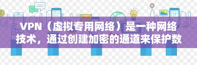VPN（虚拟专用网络）是一种网络技术，通过创建加密的通道来保护数据传输的安全。在国际支付网络中，VPN可以用于加密支付过程，保护交易数据不被窃取或篡改