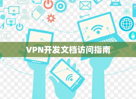 VPN开发文档访问指南