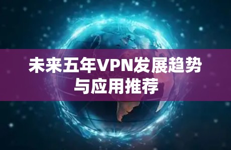 未来五年VPN发展趋势与应用推荐