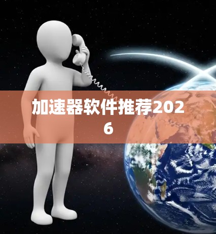 加速器软件推荐2026