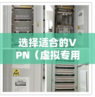 选择适合的VPN（虚拟专用网络）办公线路对于企业远程办公和网络安全至关重要。以下是几种常见的VPN办公线路推荐，供你参考