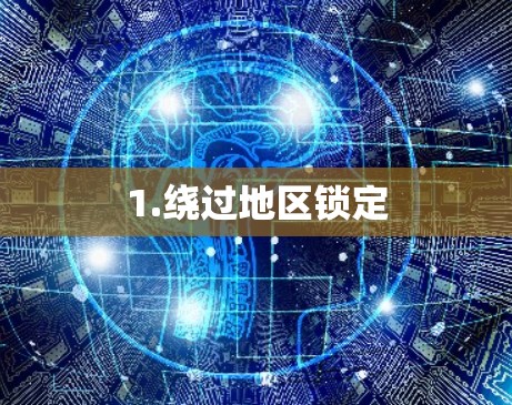 1.绕过地区锁定