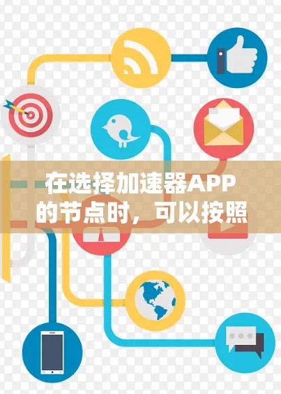 在选择加速器APP的节点时，可以按照以下步骤进行