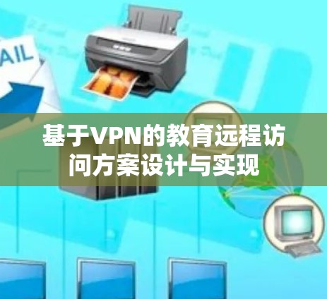 基于VPN的教育远程访问方案设计与实现