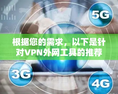 根据您的需求，以下是针对VPN外网工具的推荐和选择建议