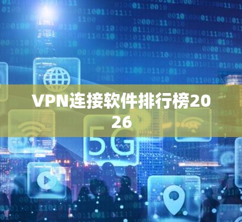 VPN连接软件排行榜2026