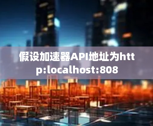 假设加速器API地址为http:localhost:808