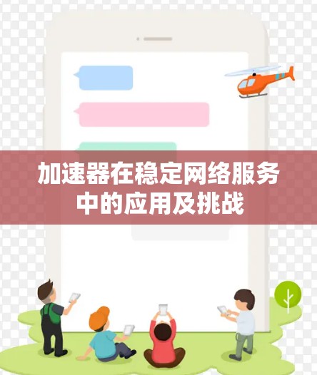 加速器在稳定网络服务中的应用及挑战