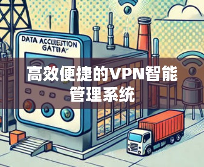 高效便捷的VPN智能管理系统