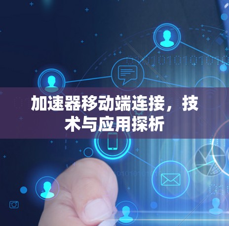 加速器移动端连接，技术与应用探析