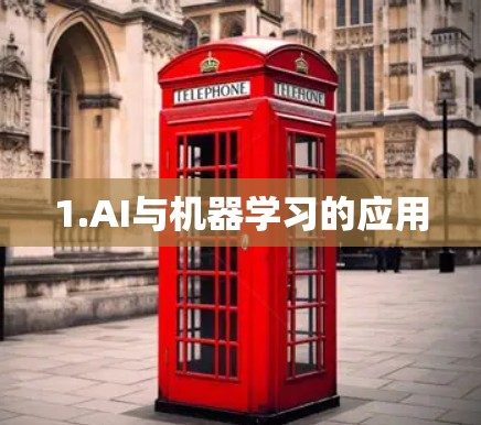 1.AI与机器学习的应用