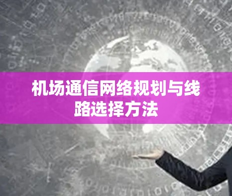 机场通信网络规划与线路选择方法 机场通信网络规划与线路选择方法
