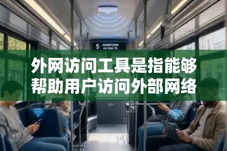 外网访问工具是指能够帮助用户访问外部网络资源、跨越防火墙或网络限制的工具。这些工具在多个领域有广泛应用，包括企业网络安全、个人隐私保护、内容抓取等。以下是一些常见的外网访问工具及其排行榜