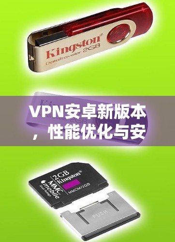 VPN安卓新版本，性能优化与安全防护