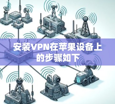 安装VPN在苹果设备上的步骤如下