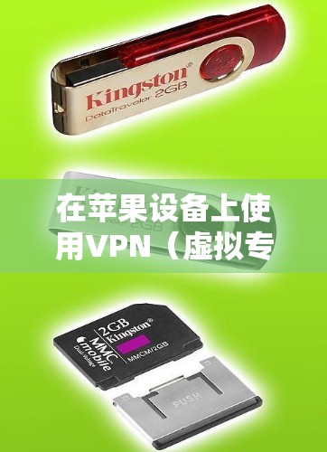 在苹果设备上使用VPN（虚拟专用网络）可以帮助你加密网络流量，保护隐私，或者连接到公司内部网络。以下是关于使用VPN在苹果设备上的常用工具和方法
