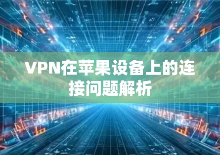 VPN在苹果设备上的连接问题解析