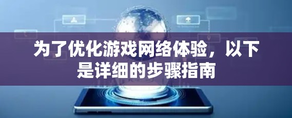 为了优化游戏网络体验，以下是详细的步骤指南