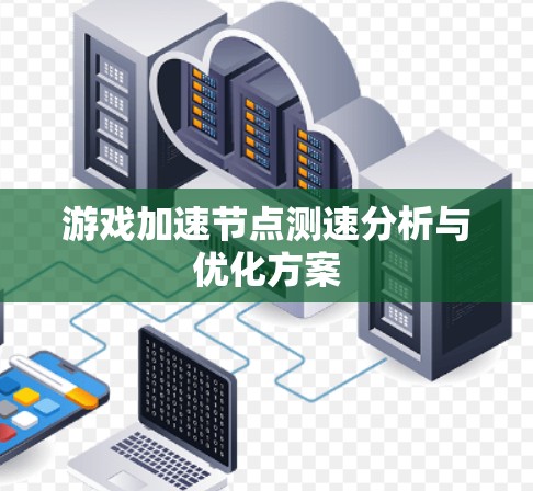 游戏加速节点测速分析与优化方案