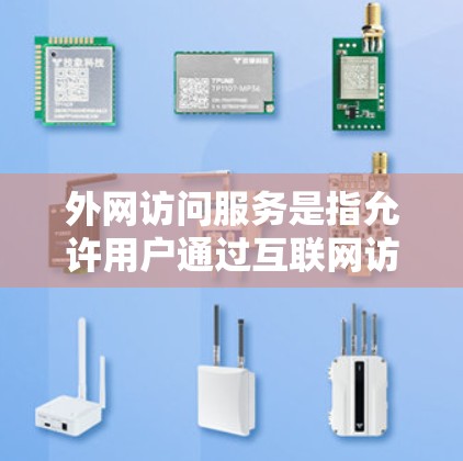 外网访问服务是指允许用户通过互联网访问公司内部网络资源的服务,主要用于支持远程办公和文件共享等需求。以下是外网访问服务的详细分析 外网访问服务是指允许用户通过互联网访问公司内部网络资源的服务,主要用于支持远程办公和文件共享等需求。以下是外网访问服务的详细分析