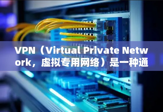VPN(Virtual Private Network,虚拟专用网络)是一种通过互联网建立安全连接的技术,允许用户在公共网络中访问私密或受限的资源,同时提供隐私和安全保护。以下是关于VPN的详细说明 VPN(Virtual Private Network,虚拟专用网络)是一种通过互联网建立安全连接的技术,允许用户在公共网络中访问私密或受限的资源,同时提供隐私和安全保护。以下是关于VPN的详细说明