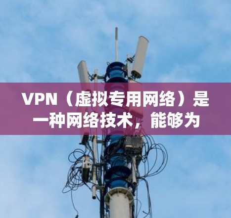 VPN（虚拟专用网络）是一种网络技术，能够为用户提供安全、可靠的网络连接，常用于保护隐私、加密数据传输或绕过网络限制。在国际商务中，VPN具有以下几个关键作用