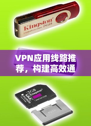 VPN应用线路推荐，构建高效通信架构